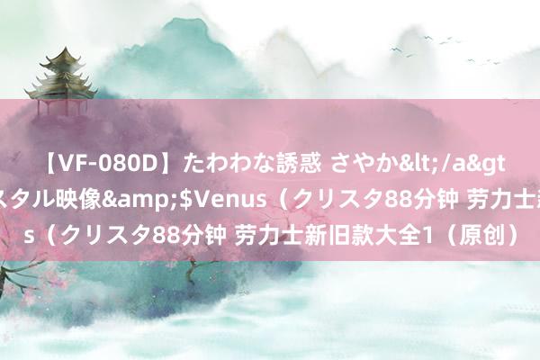 【VF-080D】たわわな誘惑 さやか</a>2005-08-27クリスタル映像&$Venus（クリスタ88分钟 劳力士新旧款大全1（原创）