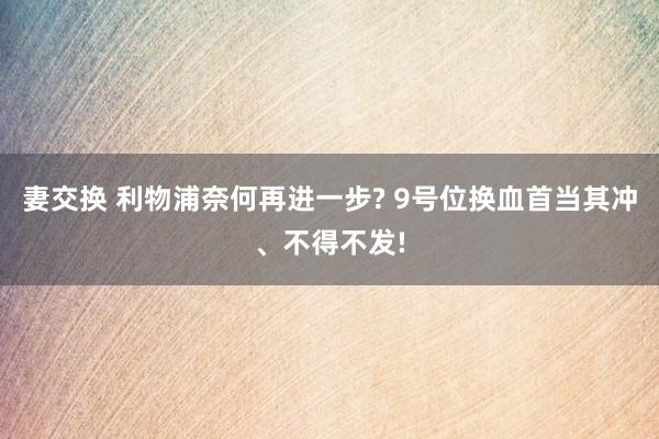 妻交换 利物浦奈何再进一步? 9号位换血首当其冲、不得不发!