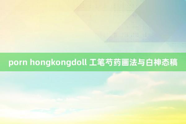 porn hongkongdoll 工笔芍药画法与白神态稿