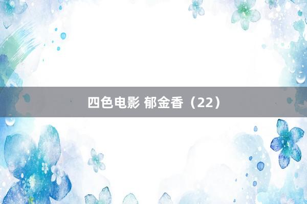 四色电影 郁金香（22）