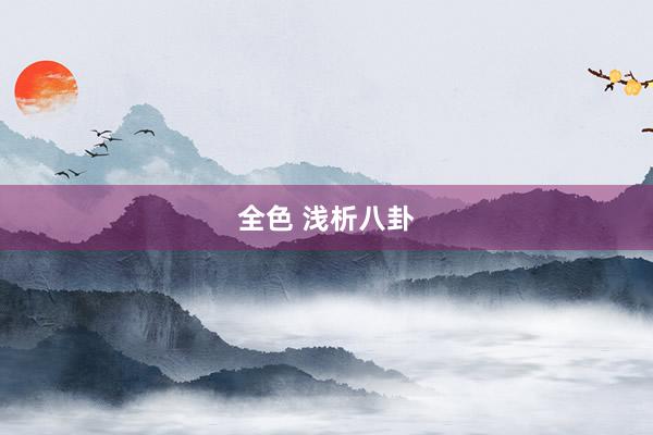 全色 浅析八卦